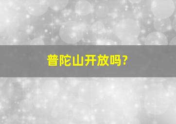 普陀山开放吗?