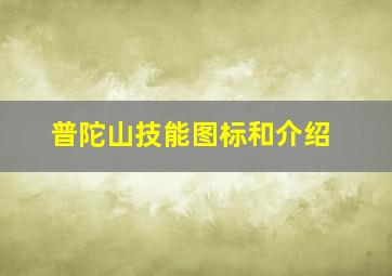 普陀山技能图标和介绍