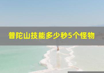 普陀山技能多少秒5个怪物