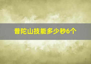 普陀山技能多少秒6个