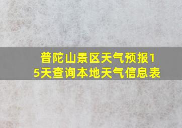 普陀山景区天气预报15天查询本地天气信息表