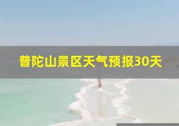 普陀山景区天气预报30天