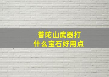 普陀山武器打什么宝石好用点