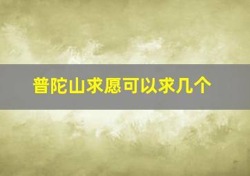 普陀山求愿可以求几个