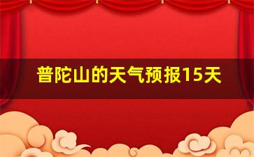 普陀山的天气预报15天