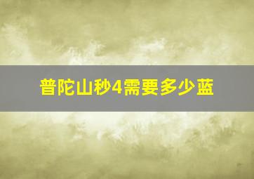 普陀山秒4需要多少蓝