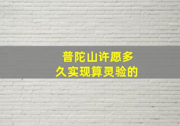 普陀山许愿多久实现算灵验的