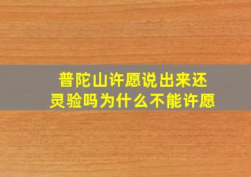 普陀山许愿说出来还灵验吗为什么不能许愿