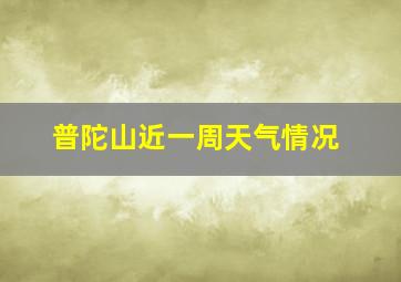 普陀山近一周天气情况