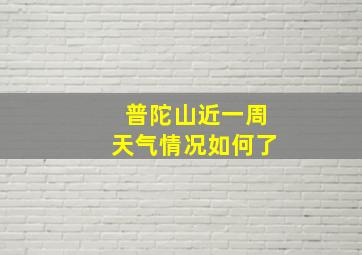 普陀山近一周天气情况如何了