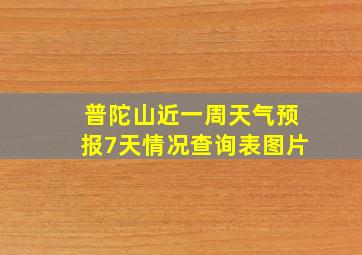 普陀山近一周天气预报7天情况查询表图片