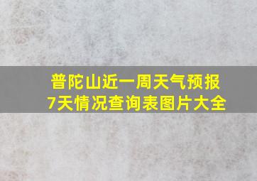 普陀山近一周天气预报7天情况查询表图片大全