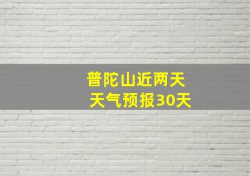 普陀山近两天天气预报30天