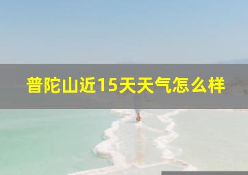 普陀山近15天天气怎么样