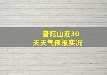 普陀山近30天天气预报实况