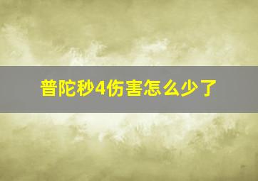 普陀秒4伤害怎么少了