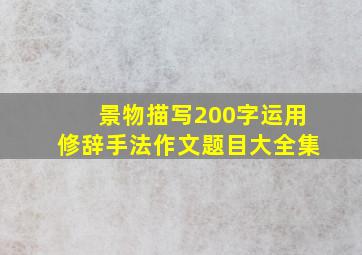 景物描写200字运用修辞手法作文题目大全集