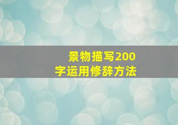 景物描写200字运用修辞方法