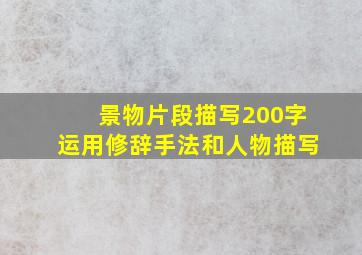 景物片段描写200字运用修辞手法和人物描写