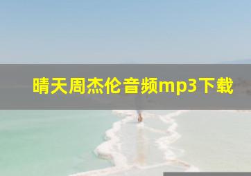 晴天周杰伦音频mp3下载