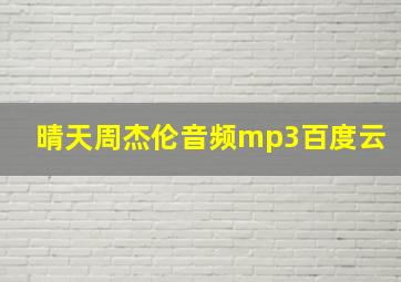 晴天周杰伦音频mp3百度云