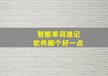 智能单词速记软件哪个好一点