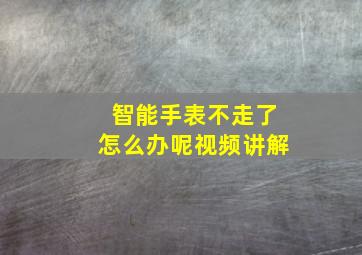 智能手表不走了怎么办呢视频讲解