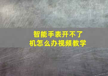 智能手表开不了机怎么办视频教学