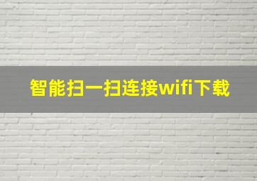 智能扫一扫连接wifi下载