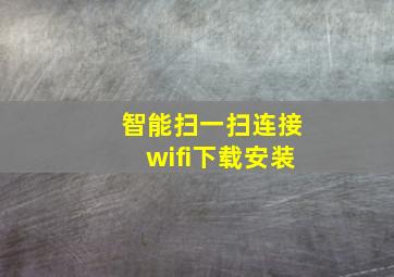 智能扫一扫连接wifi下载安装