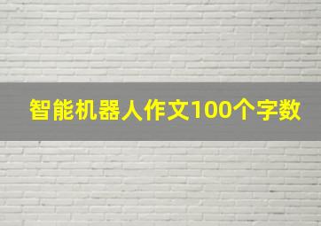 智能机器人作文100个字数