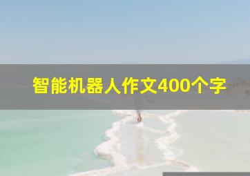 智能机器人作文400个字