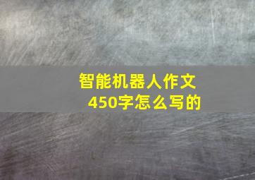 智能机器人作文450字怎么写的