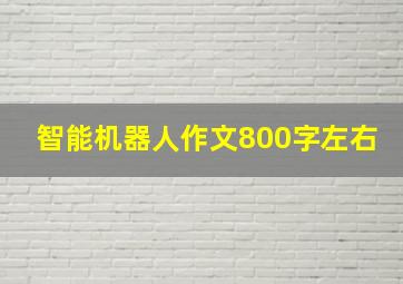 智能机器人作文800字左右