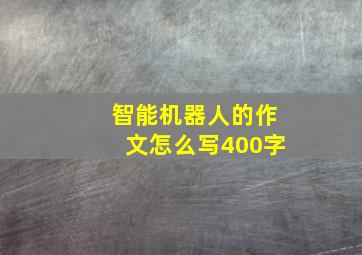 智能机器人的作文怎么写400字