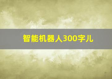 智能机器人300字儿