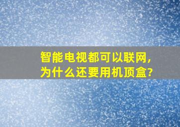 智能电视都可以联网,为什么还要用机顶盒?