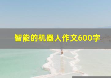 智能的机器人作文600字