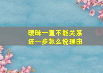 暧昧一直不能关系进一步怎么说理由