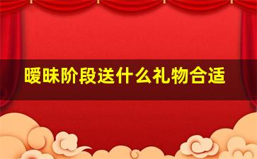 暧昧阶段送什么礼物合适