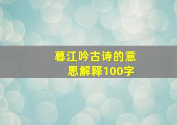 暮江吟古诗的意思解释100字