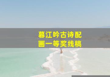 暮江吟古诗配画一等奖线稿