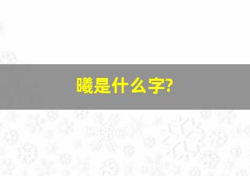 曦是什么字?