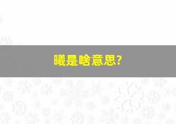 曦是啥意思?