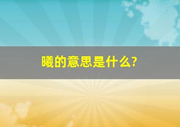 曦的意思是什么?