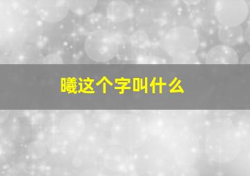 曦这个字叫什么