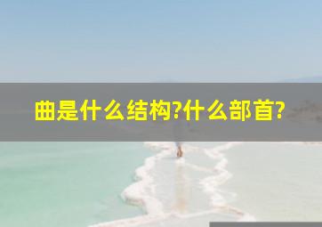 曲是什么结构?什么部首?