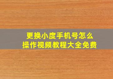 更换小度手机号怎么操作视频教程大全免费