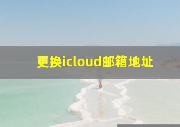 更换icloud邮箱地址