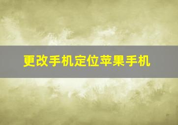 更改手机定位苹果手机